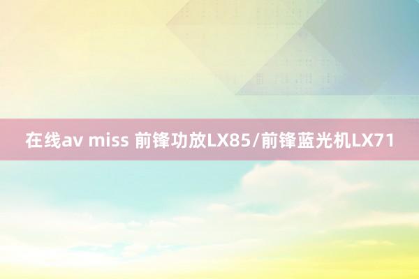 在线av miss 前锋功放LX85/前锋蓝光机LX71