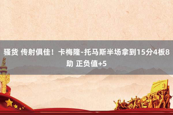 骚货 传射俱佳！卡梅隆-托马斯半场拿到15分4板8助 正负值+5