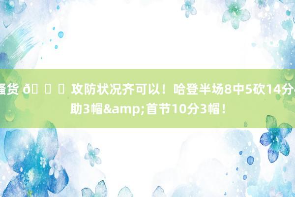 骚货 😃攻防状况齐可以！哈登半场8中5砍14分4助3帽&首节10分3帽！